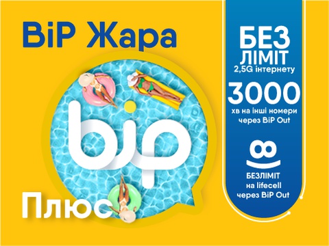 Тарифний план оператора Лайфселл «BIP ЖАРА ПЛЮС»