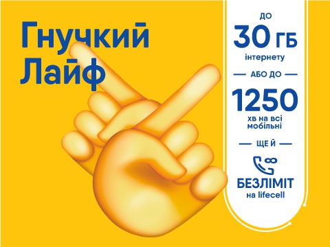 Тарифний план оператора Лайфселл «ГНУЧКИЙ ЛАЙФ»