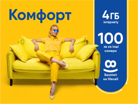 Тарифний план оператора Лайфселл «КОМФОРТ»
