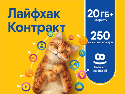 Тарифний план оператора Лайфселл «КОМФОРТ»