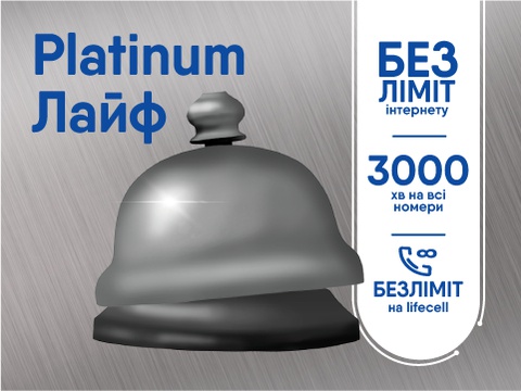 Тарифний план оператора Лайфселл «PLATINUM ЛАЙФ»