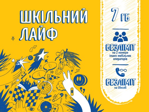 Тарифний план оператора Лайфселл «ШКІЛЬНИЙ ЛАЙФ»