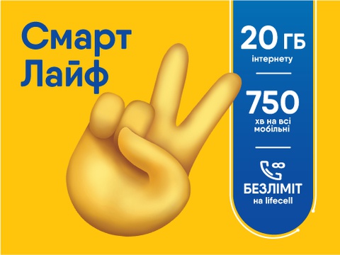 Тарифний план оператора Лайфселл «СМАРТ ЛАЙФ»