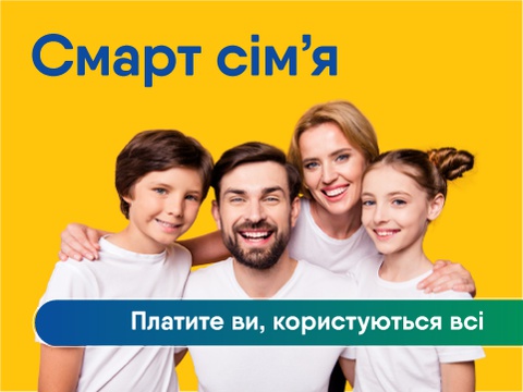 Тарифний план оператора Лайфселл «СМАРТ СІМ’Я»