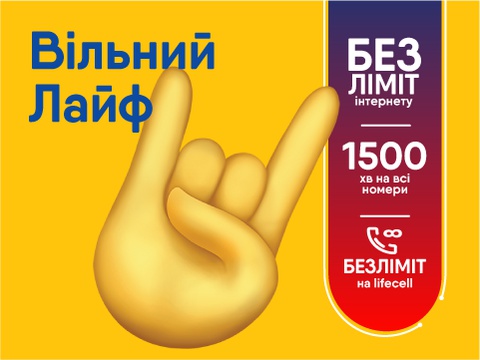 Тарифний план оператора Лайфселл «ВІЛЬНИЙ ЛАЙФ»